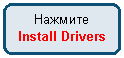 ����������� �������������: �������

Install Drivers

