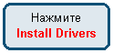 ����������� �������������: �������

Install Drivers

