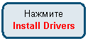 ����������� �������������: �������

Install Drivers

