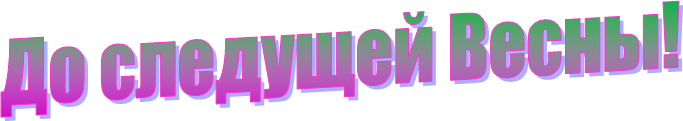 До следущей Весны!