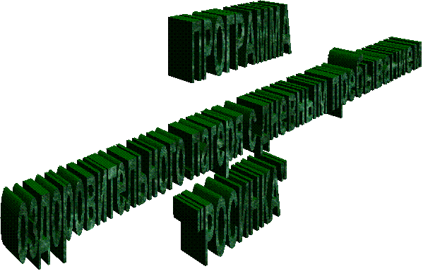 ПРОГРАММА
оздоровительного