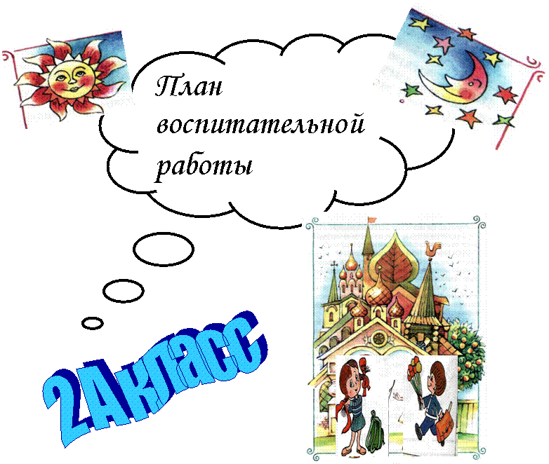 2 А класс