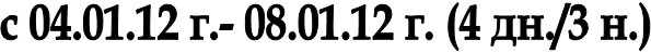 � 04.01.12 �.- 08.01.12 �. (4 ��./3 �.)