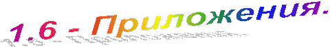 1.6 - ����������.