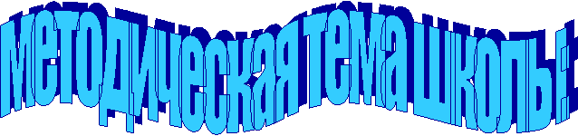 методическая тема школы: