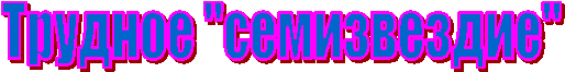 Трудное "семизвездие"