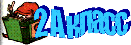 2 А класс