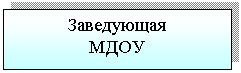Блок-схема: процесс: Заведующая
МДОУ