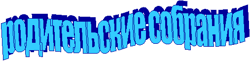родительские собрания