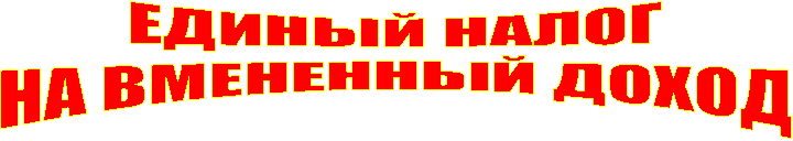 ЕДИНЫЙ НАЛОГ
НА ВМЕНЕННЫЙ ДОХОД