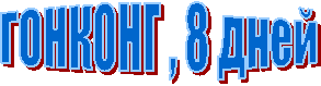 ГОНКОНГ , 8 дней