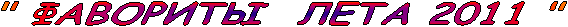 " �������� ���� 2011 "