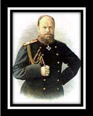 Александр Третий