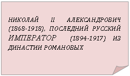 Загнутый угол: НИКОЛАЙ II АЛЕКСАНДРОВИЧ (), ПОСЛЕДНИЙ РУССКИЙ ИМПЕРАТОР () ИЗ ДИНАСТИИ РОМАНОВЫХ