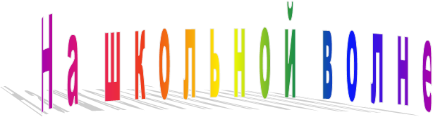 Н а ш к о л ь н о й в о л н е