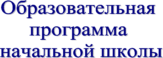 Образовательная
программа
начальной школы