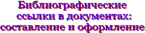 Библиографические