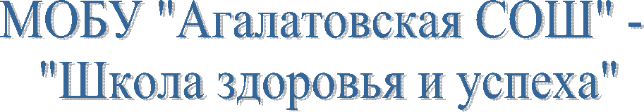 МОБУ "Агалатовская СОШ" -
"Школа здоровья и успеха"