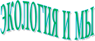 экология и мы