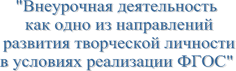 "Внеурочная