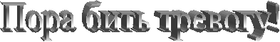 Пора бить тревогу!