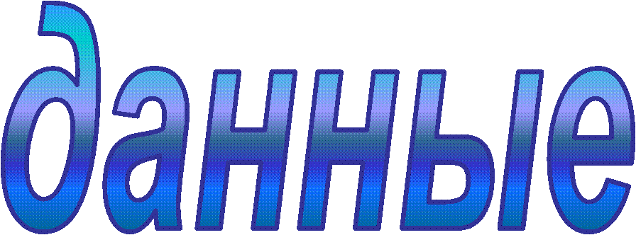 данные