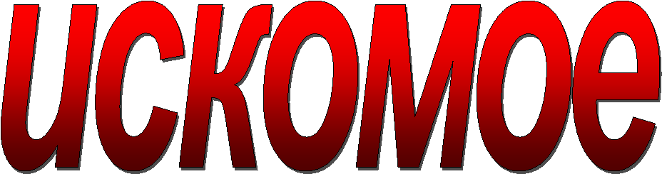 искомое