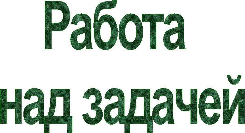 Работа
над задачей