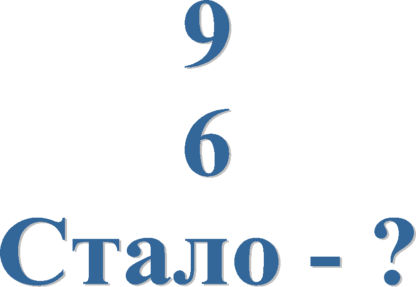 9
6
Стало - ?