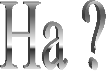 На ?