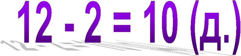 12 - 2 = 10 (�.)