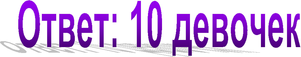 Ответ: 10 девочек