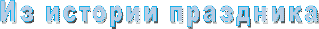 Из истории праздника