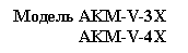 �������: ������ AKM-V-3X 

 AKM-V-4X

