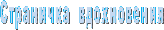 Страничка вдохновения