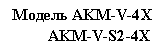 �������: ������ AKM-V-4X 

 AKM-V-S2-4X


