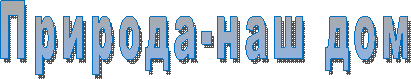 Природа-наш дом