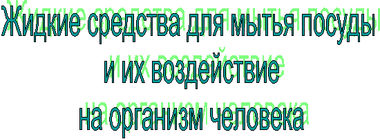 Жидкие