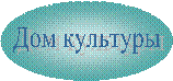Дом культуры