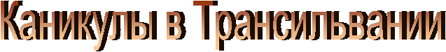 Каникулы в Трансильвании