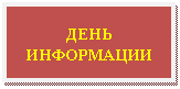 Подпись: ДЕНЬ ИНФОРМАЦИИ