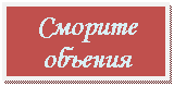 Подпись: Сморите объения