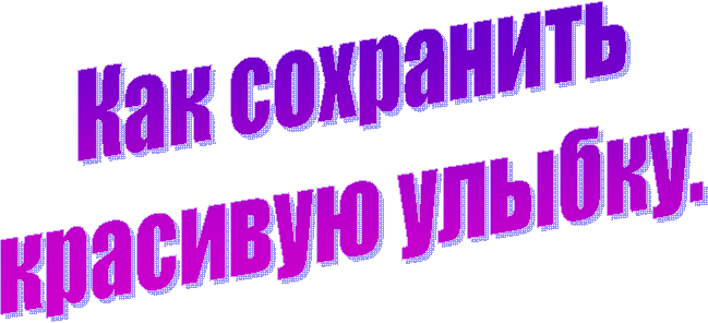 Как сохранить
красивую улыбку.