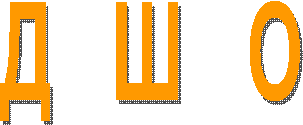 Д Ш О