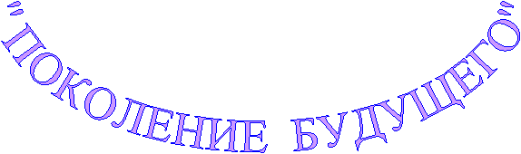 " ПОКОЛЕНИЕ БУДУЩЕГО"