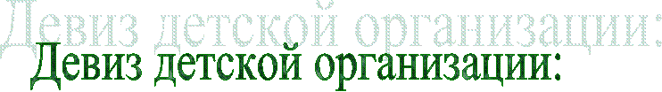 Девиз детской организации: