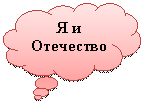 Выноска-облако: Я и Отечествоо