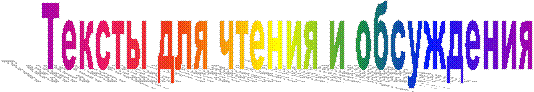 Тексты для чтения и обсуждения