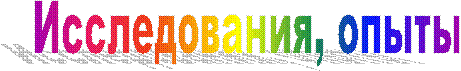Исследования, опыты