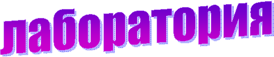 лаборатория